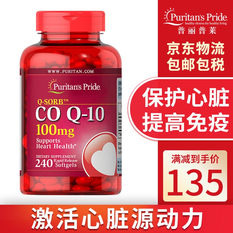 普丽普莱美国原装进口辅酶Q10软胶囊coq10美国 保护心脏保健品 100mg*240粒1瓶装