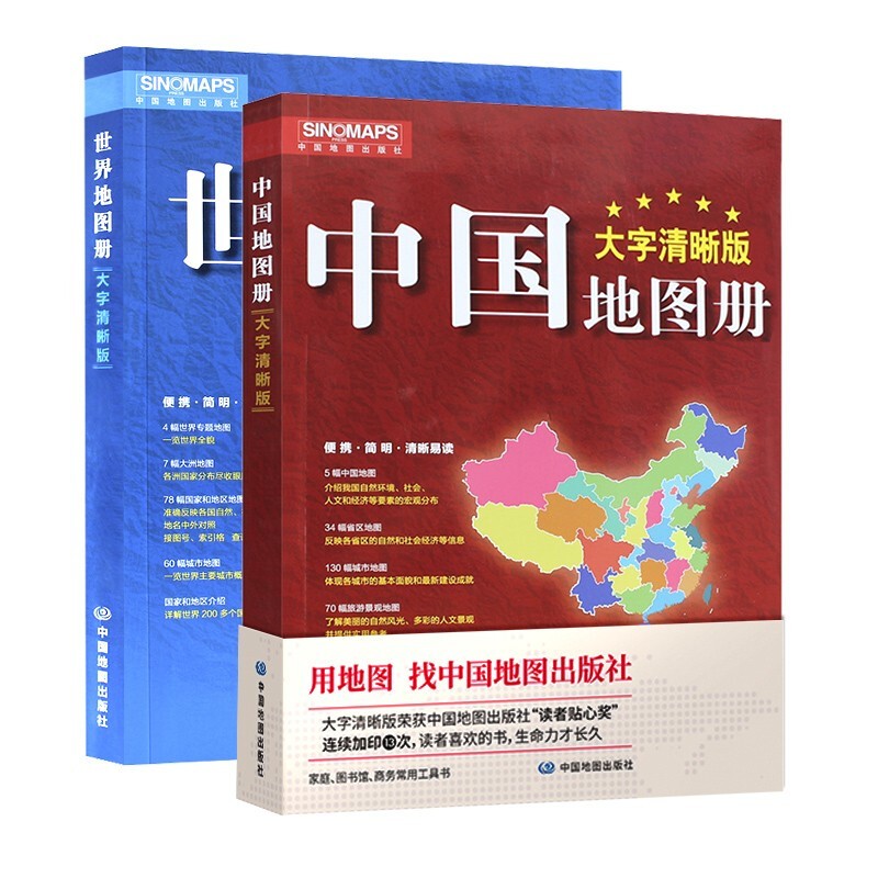 新版 大字清晰版 中国地图册+世界地图册（套装共2册）