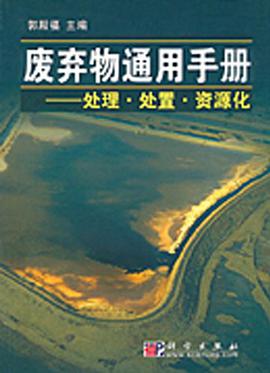 正版现货废弃物通用手 郭殿福 科学出版社发行部 9787030108654