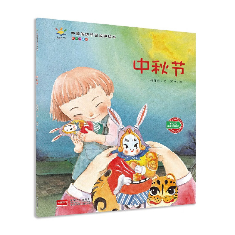 中国传统节日故事绘本系列 中秋节