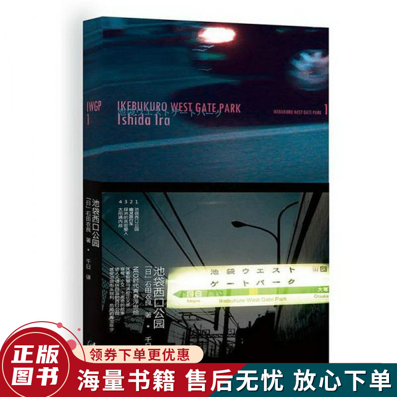 池袋西口公园:池袋西口公园1