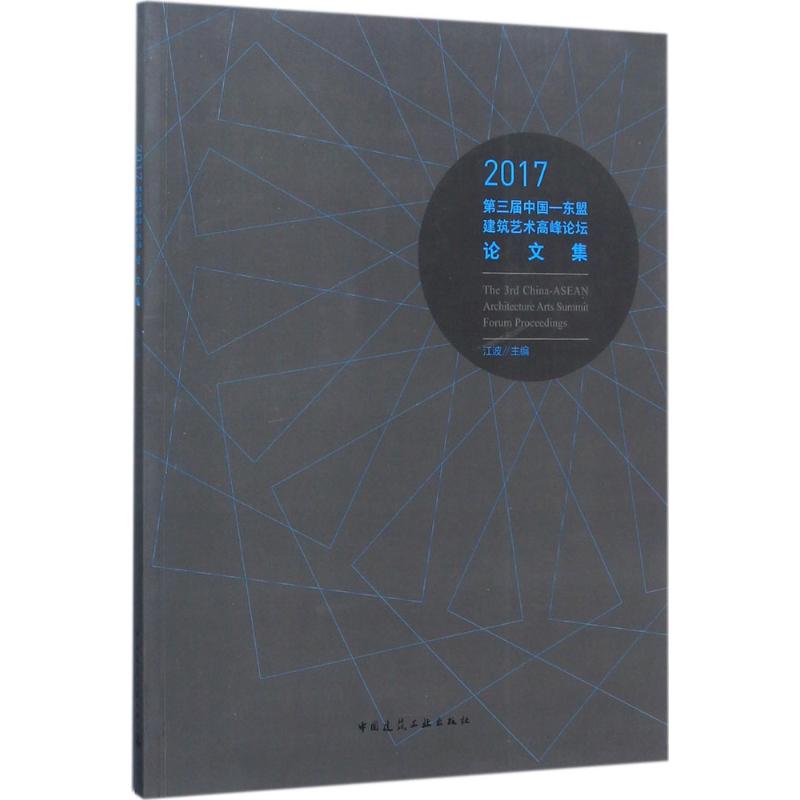 2017第三届中国-东盟建筑艺术高峰论坛论文集