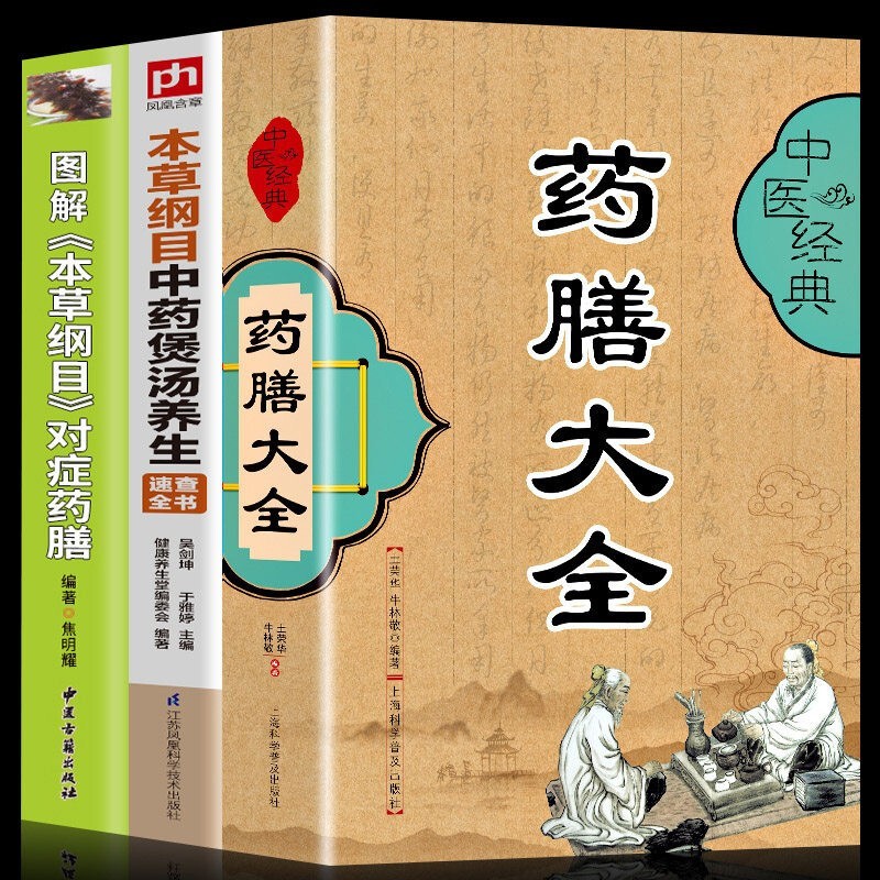 药膳食疗养生书全3册 本草纲目中药煲汤养生药膳大全中医经典食疗食谱中医养生书籍饮食宜忌药酒药浴药粥