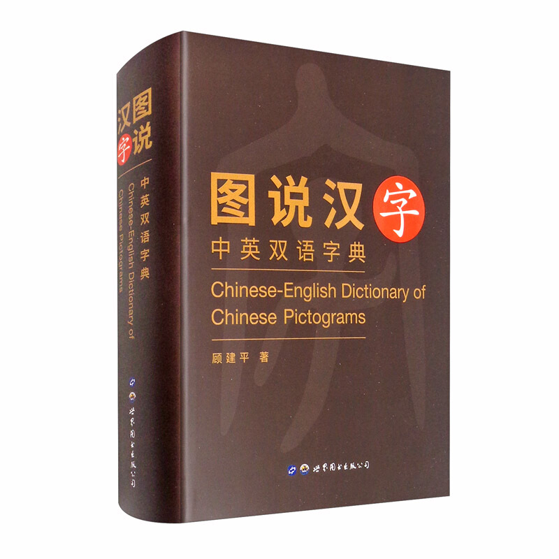 【新书现货】图说汉字：中英双语字典 顾建平 世界图书出版社