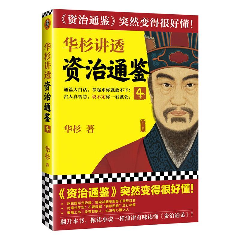 包邮：华杉讲透<资治通鉴>4 历史  图书
