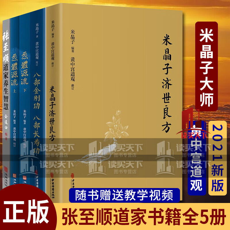 套装5册米晶子济世良方+炁體源流+八部金刚功八部长寿功+张至顺道家养生智慧中医古籍华龄出版社米晶子著黄中 dm