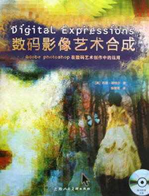 数码影像艺术合成 上海人民美术出版社 9787532275649 (美)塔特尔,倪雅菁