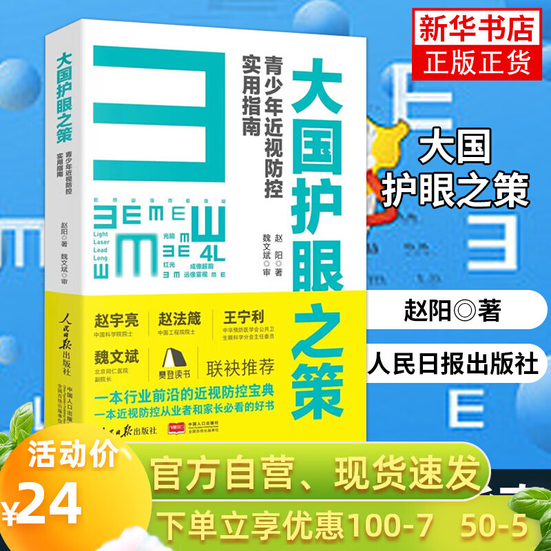 2023新书 大国护眼之策 赵阳近视防控实用指南2022人民日报社近视防控的基础知识防控近视学习近视防控宝