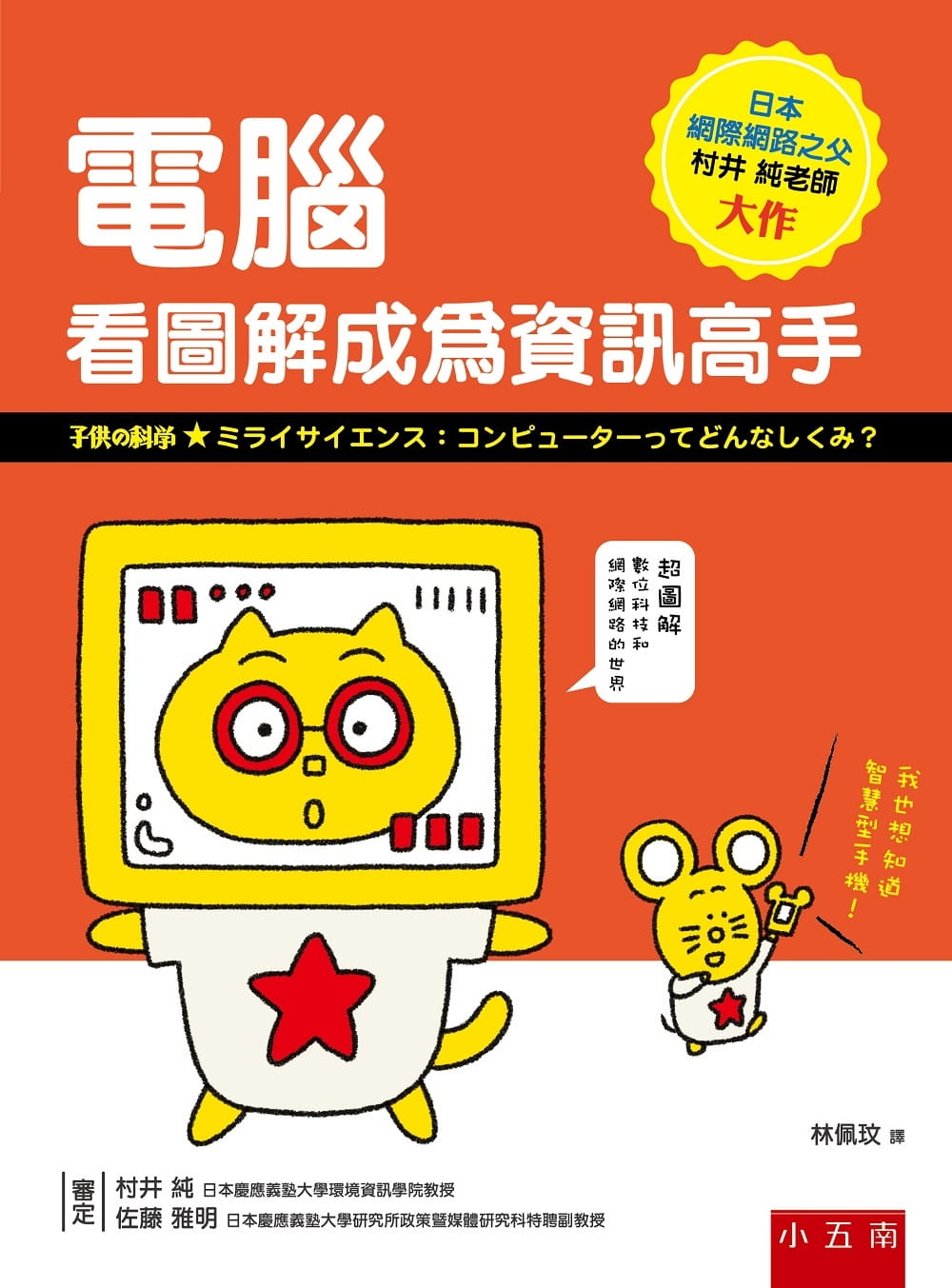 预售 村井 纯 计算机：看图解成为信息高手 五南