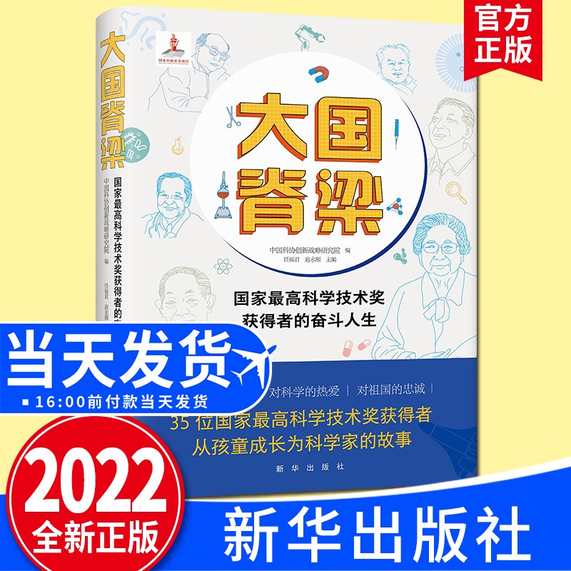 大国脊梁:国家科学技术奖获得者的奋斗人生（2022新版）新华出版社
