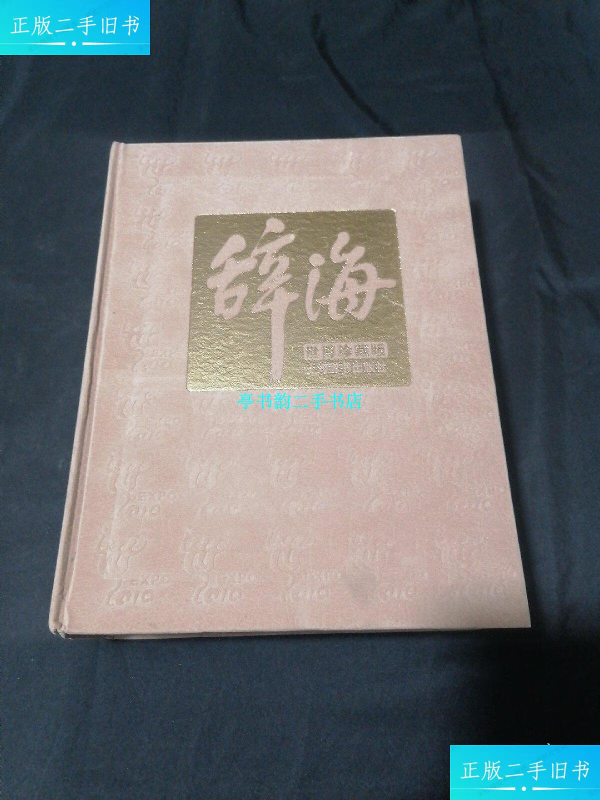 【二手9成新】辞海 第六版 世博珍藏版 /不详 上海辞书出版社