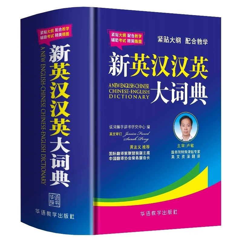 新英汉汉英大词典