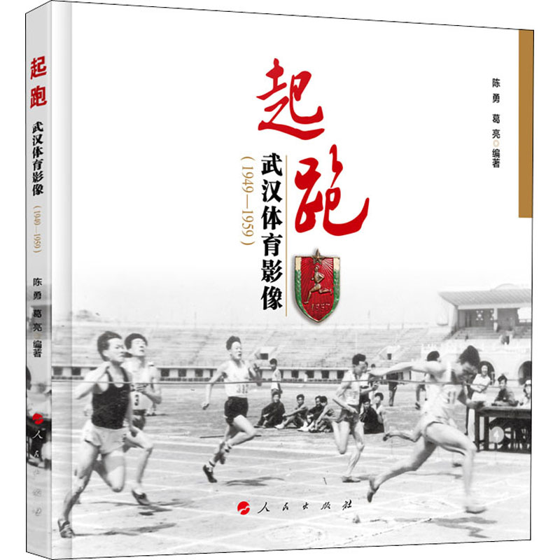 起跑 武汉体育影像(1949-1959) 陈勇,葛亮 编 书籍