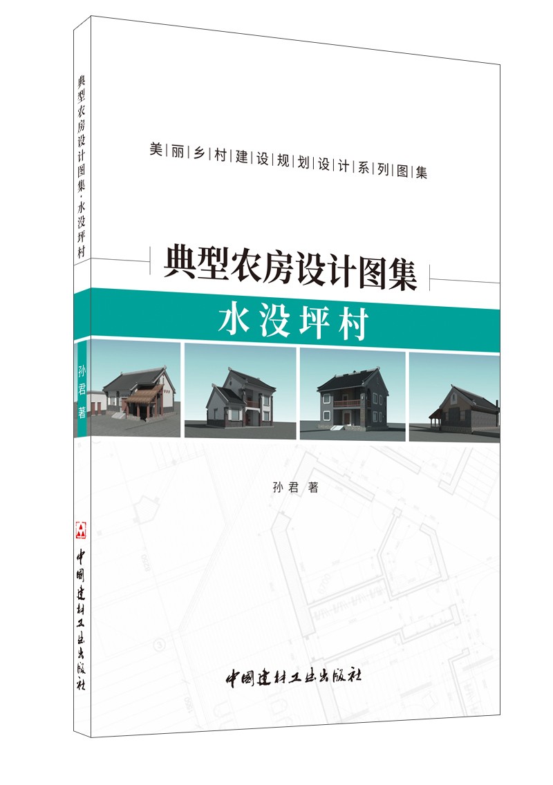 建筑设计 典型农房设计图集·水没坪村 【正版新书】 水没坪村