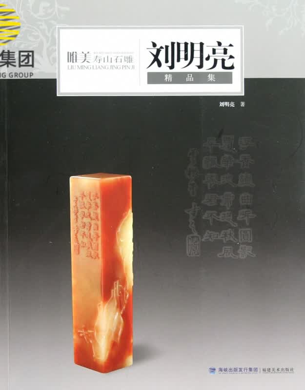 唯美寿山石雕(刘明亮精品集)