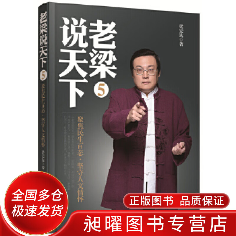 老梁说天下5 聚焦民生百态坚守人文情怀【正版好书,下单速发】