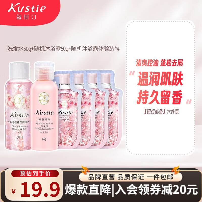 蔻斯汀（Kustie）【旅行出游超值装】蔻斯汀沐浴洗发水小样磨砂膏试用旅行装 旅行必备：99%用户都说好