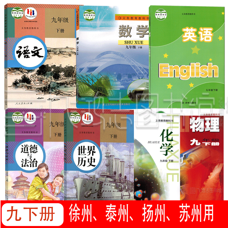 南京无锡盐城连云港适用苏教版9九年级下册课本全套7本人教版语文化学道德历史+苏科版数学物理+译林版英语教材教科书 徐州扬州，苏州镇江用9下册