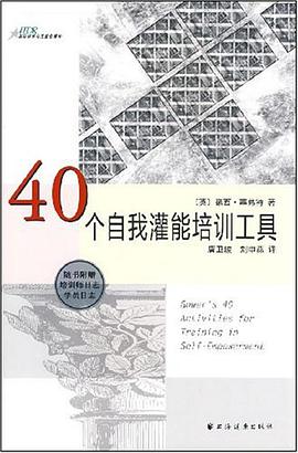 正版现货0个自我灌能培训工具 露西·塞弗特 上海远东出版社 9787807066606