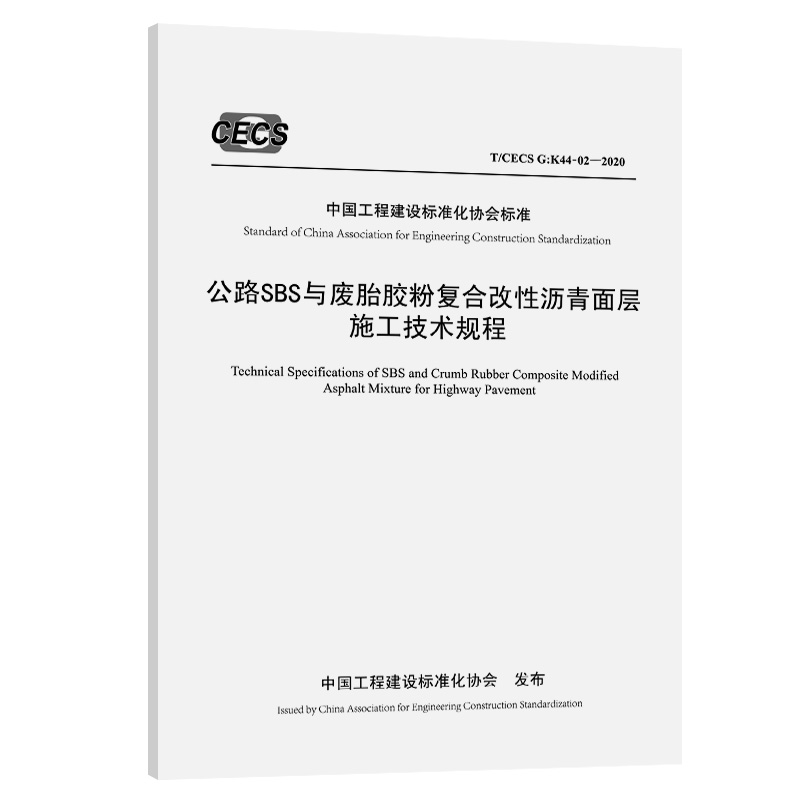 公路SBS与废胎胶粉复合改性沥青面层施工技术规程（T/CECS G：K44-02—2020）