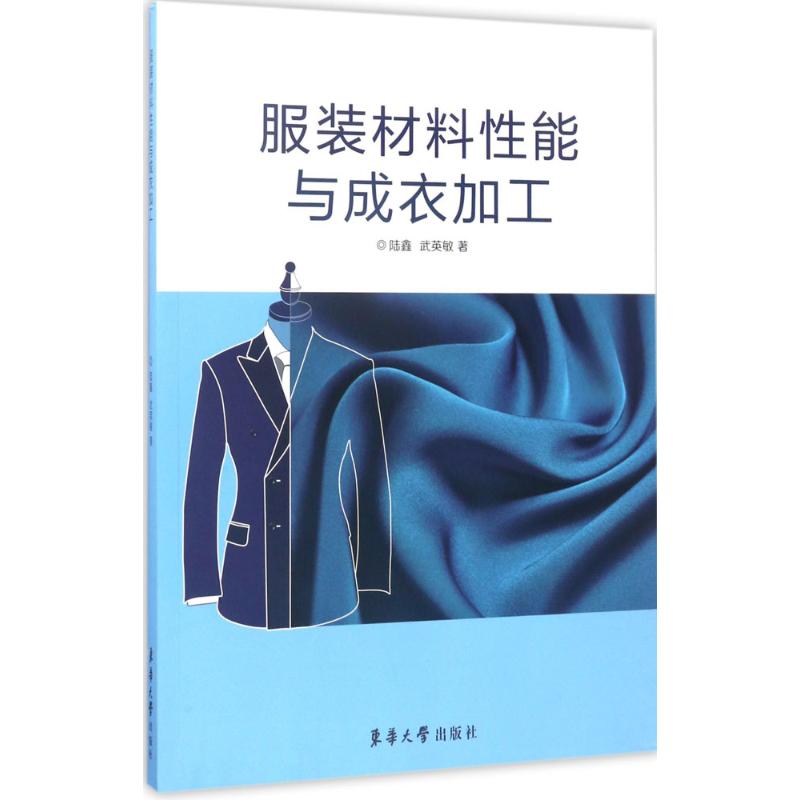 服装材料性能与成衣加工 陆鑫,伍英敏 书籍