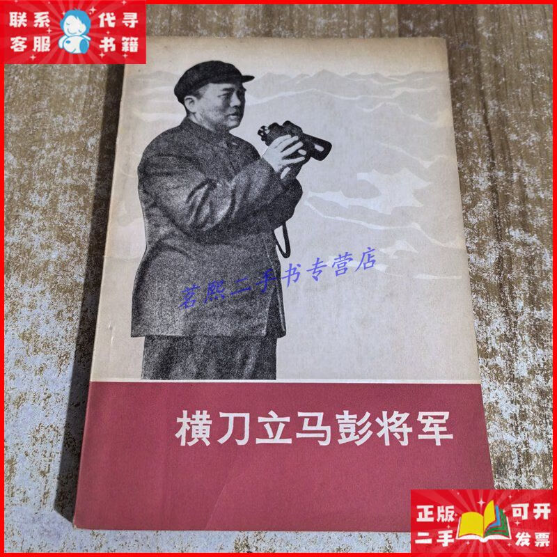 横刀立马彭将军 人民出版社二手9成新