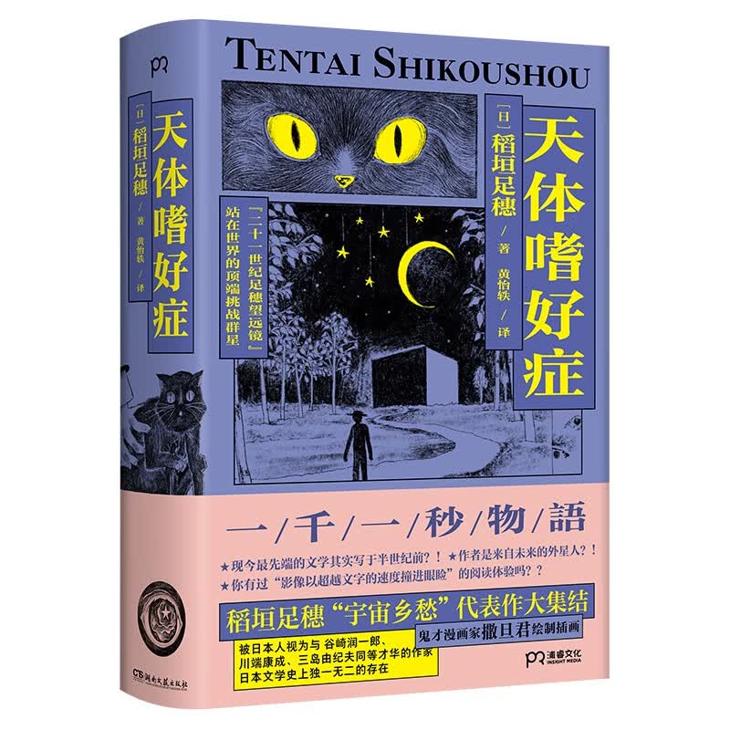 天体嗜好症（与谷崎润一郎 川端康成 三岛由纪夫同等才华的作家 稻垣足穗“宇宙乡愁”代表作大结集）