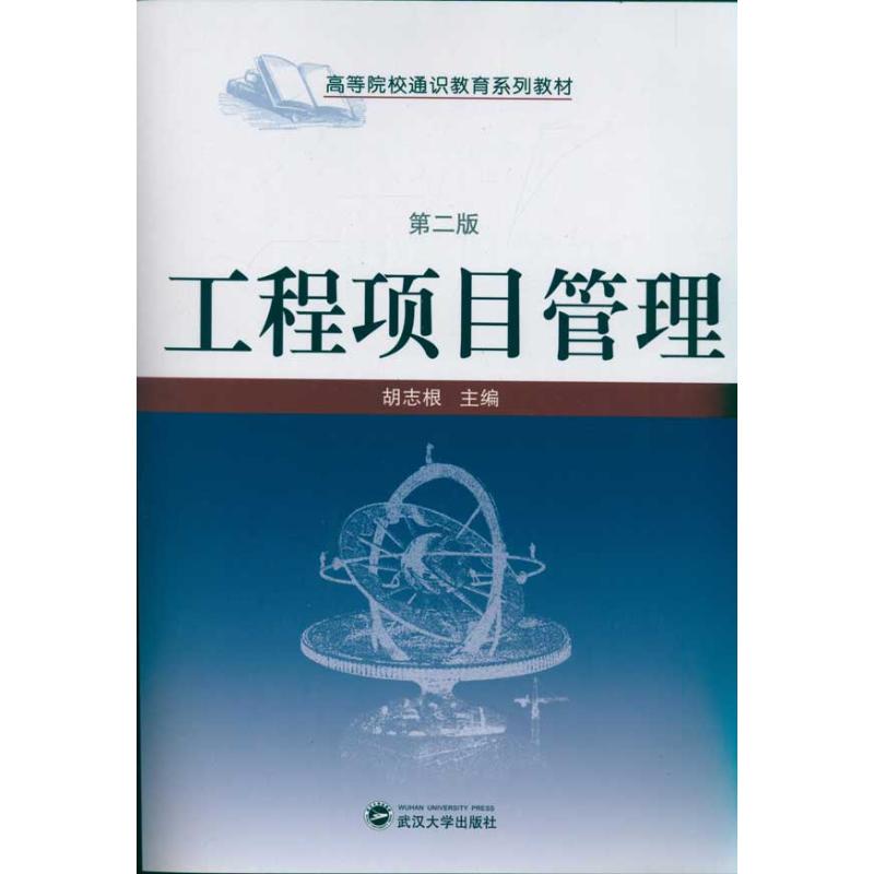 工程项目管理(第2版) 胡志根 书籍