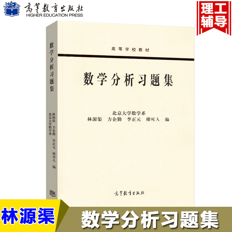 包邮 数学分析习题集 北京大学数学系 林源渠 方企勤 廖可人 高等教育出版社 北大