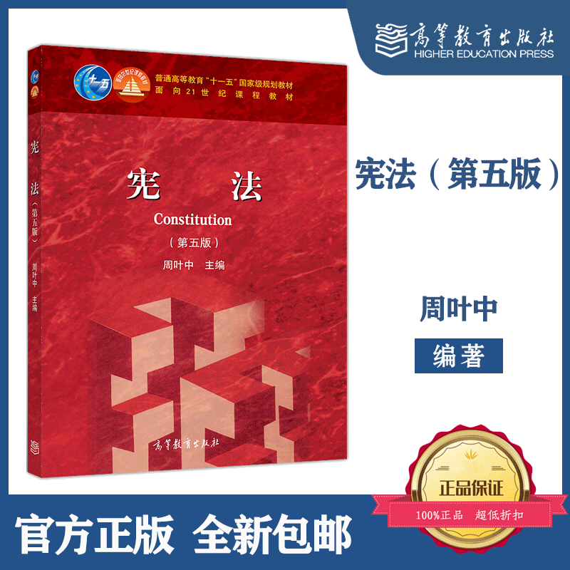 包邮 宪法 周叶中 第五版第5版 高等教育出版社 宪法教材