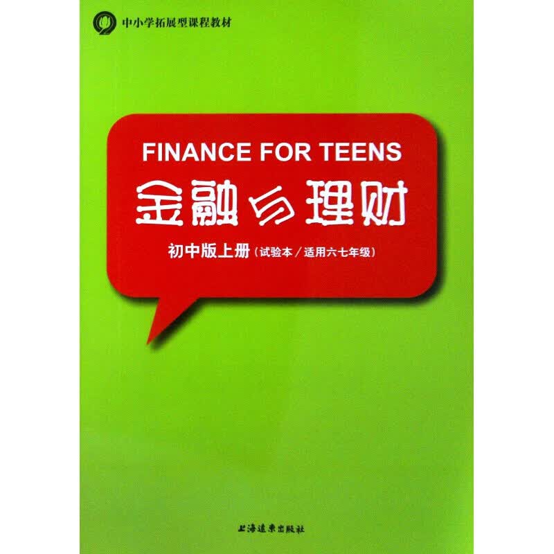 正版上海初中拓展型课程教材《金融与理财》初中上册六七年级使用