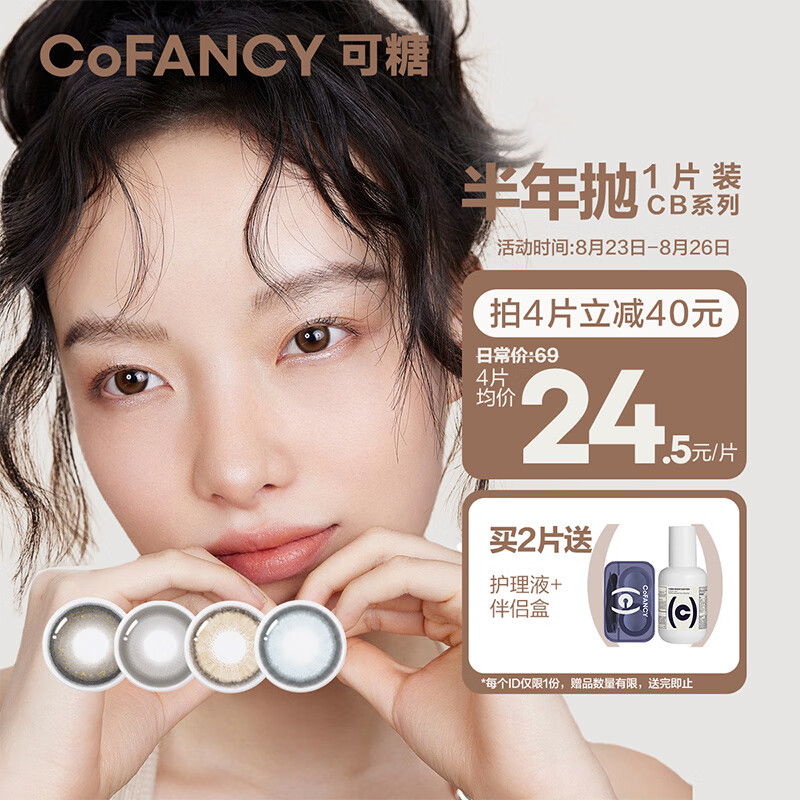 COFANCY可糖 美瞳半年抛CB系列 1片装 彩色隐形眼镜自然混血大小直径 银河黑 475度