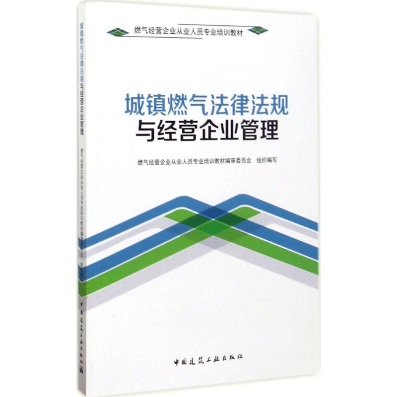 城镇燃气法律法规与经营企业管理