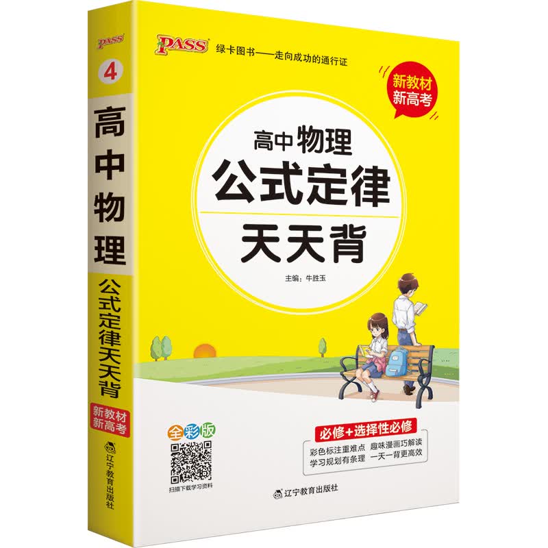天天背 高中物理公式定律 通用版 必修+选择性必修【新教材 新高考】 综合教辅书知识清单口袋书 21版【新教材新高考】 pass绿卡图书
