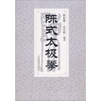 陈式太极拳 顾留馨,沈家桢 著【正版书】