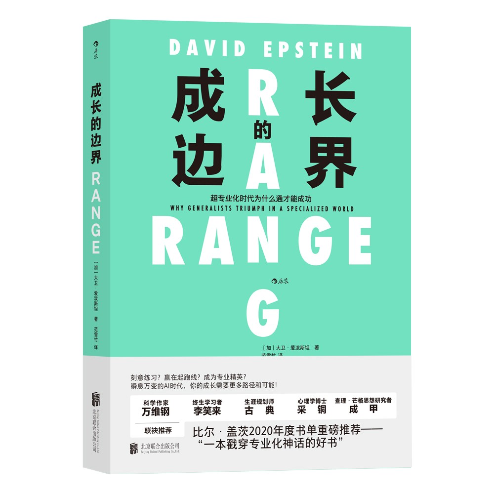 【樊登推荐】成长的边界：超专业化时代为什么通才能成功 比尔盖茨年度书单推荐 得到年度好书详情图