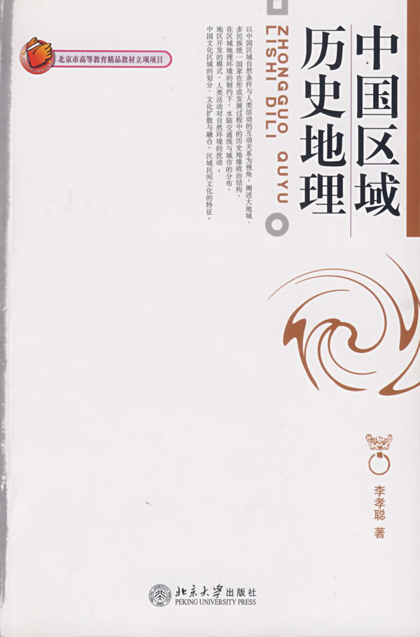 【正版书】中国区域历史地理