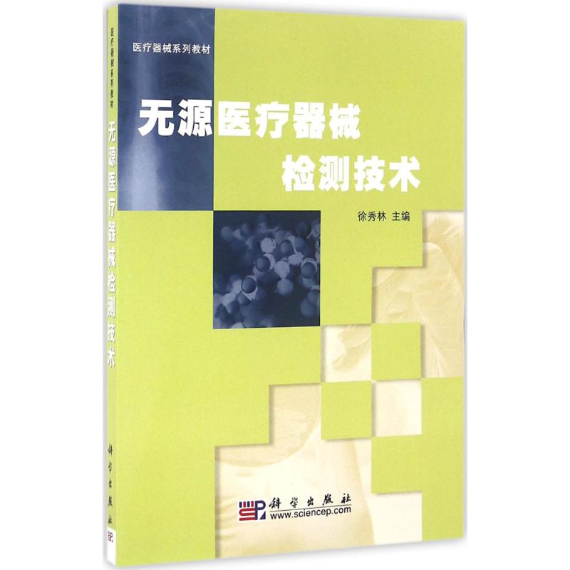 无源医疗器械检测技术
