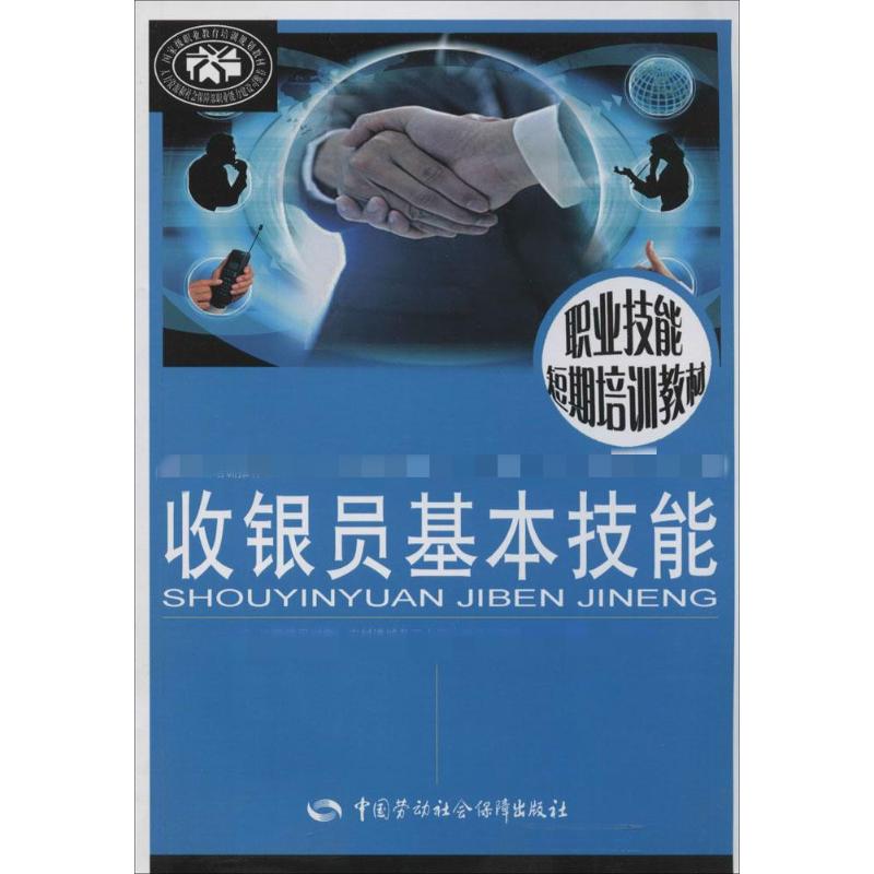 收银员基本技能 叶韶娟 等 书籍