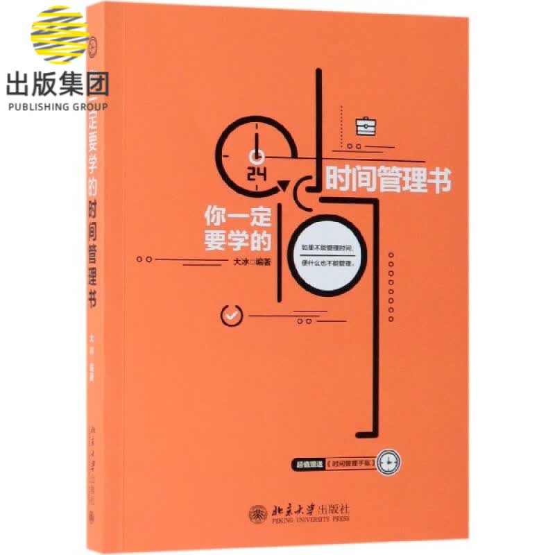 你一定要学的时间管理书