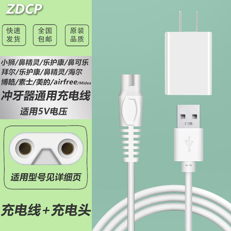 适配小米素士拜耳m3博皓5002小狮各类电动便携式冲牙器洗牙器充电器线