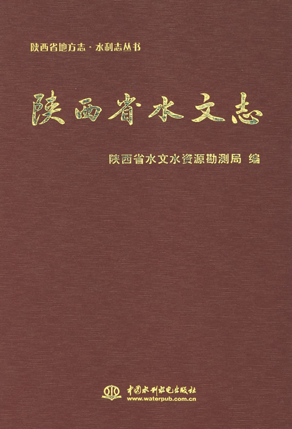 陕西省水文志【正版图书】