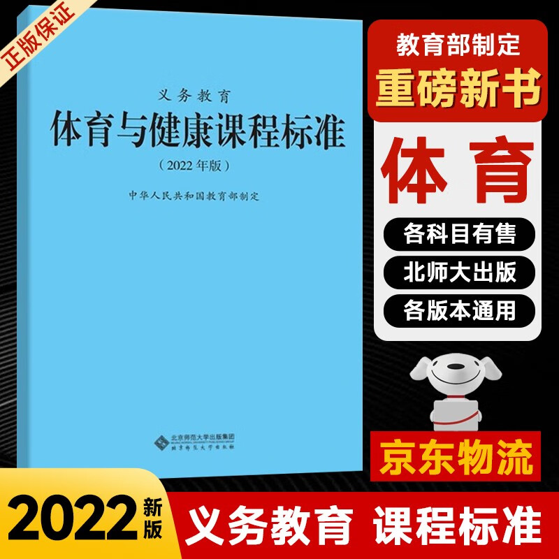 【现货速发】科目自选 义务教育课程标准2022版义务教育语文课程标准2022年版 北京师范大学出版社 义务教育课标标准全17册 义务教育【体育与健康谓课程标准】2022版