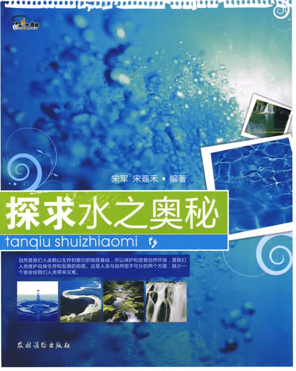 探求水之奥秘【正版图书】