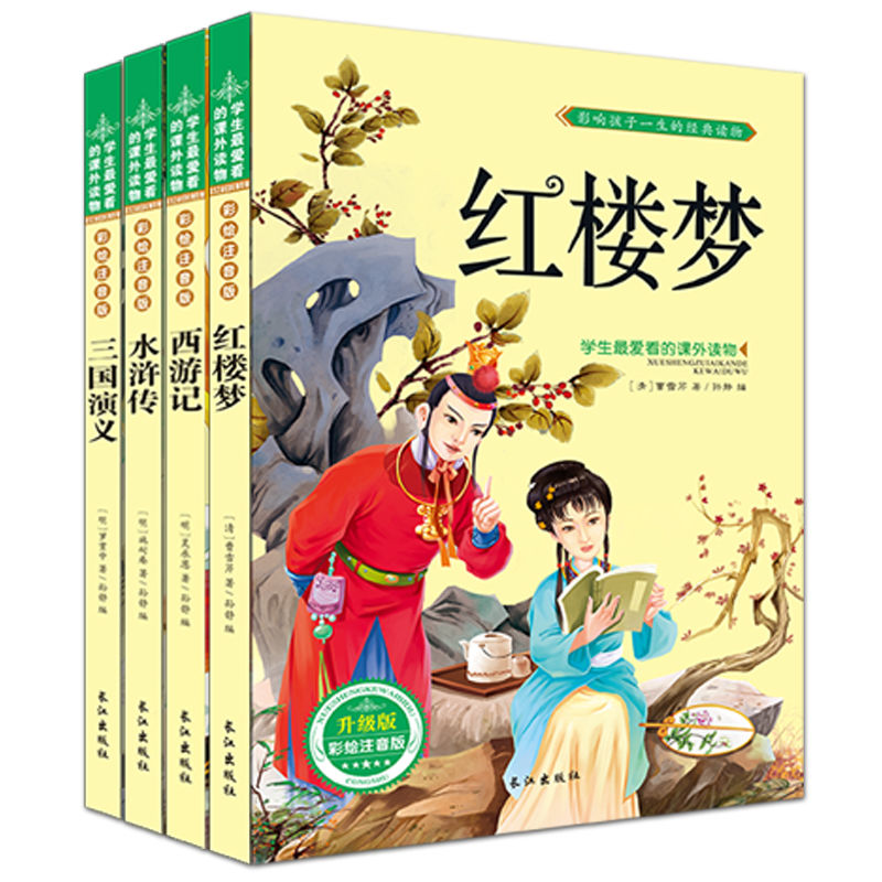 【创轩店长精选】学校推荐中国经典4册四大名著彩图注音西游记红楼梦三国演义水浒传小学生人生必读课外书籍 四大名著全套4册