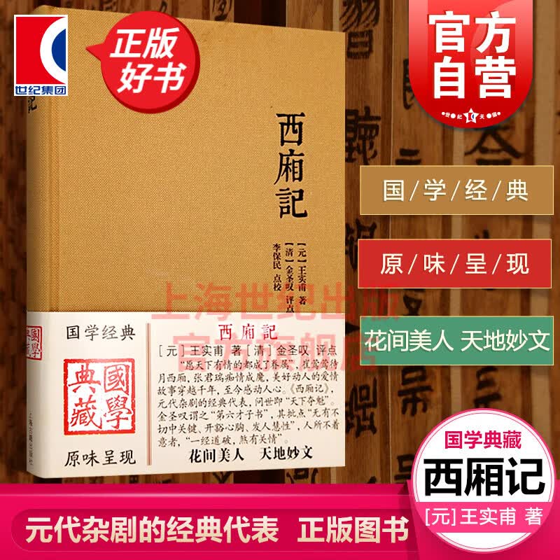 西厢记 国学典藏 [元]王实甫元戏曲作家 著 [清]金圣叹 评点 李保民 点校 戏剧曲艺 正版图书籍