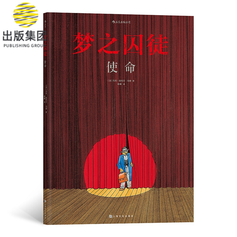 梦之囚徒：使命