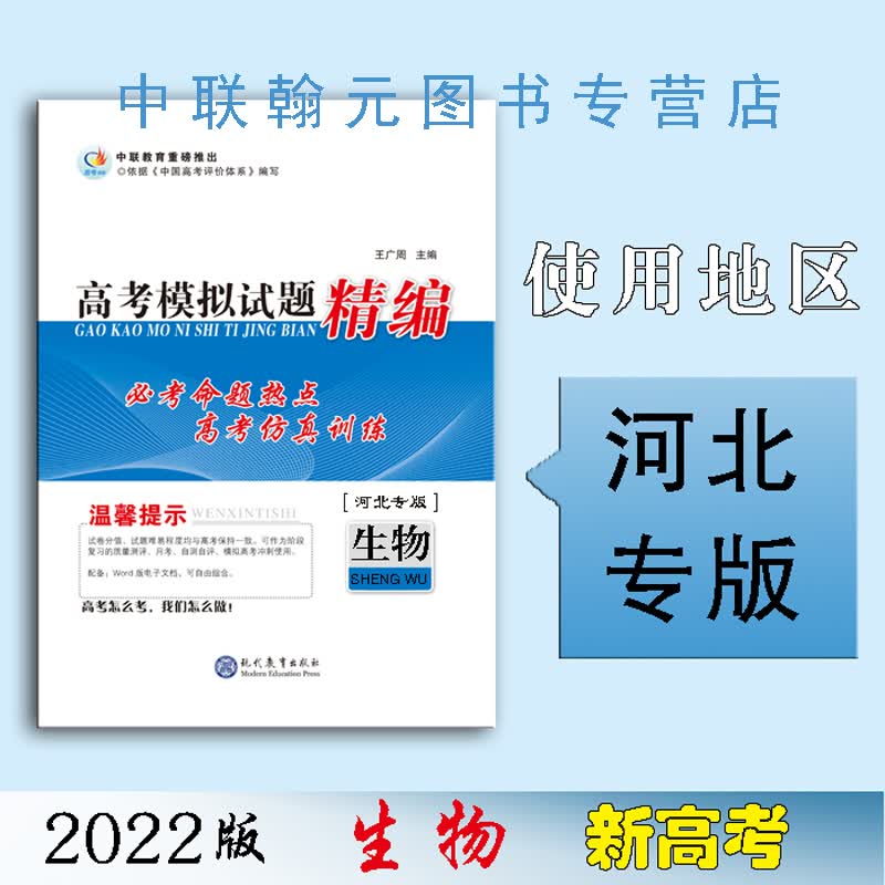 【2023】生物 高考领航高考模拟试题精编 高考领航模拟试题精编生物（河北专版）