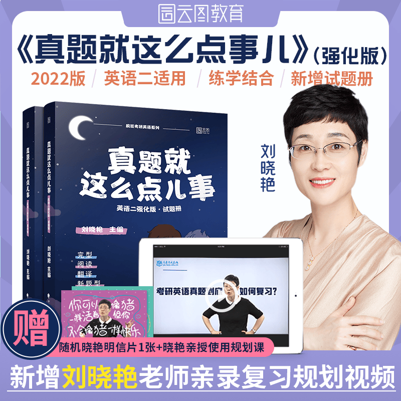 【2023考研可用】刘晓艳2022考研英语 真题就这么点事 英语二强化版 云图教育