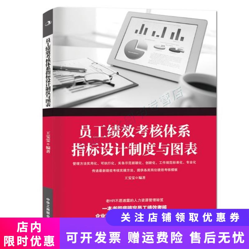 员工绩效考核体系指标设计制度与图表